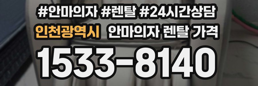 인천광역시 안마의자 렌탈 가격