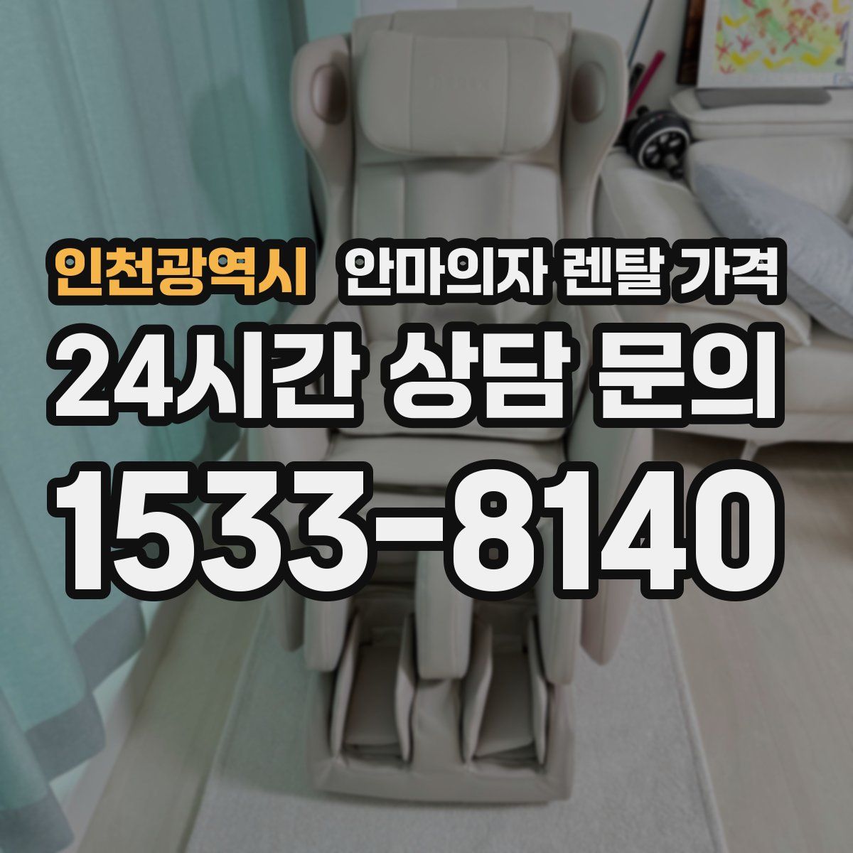 인천광역시 안마의자 렌탈 가격