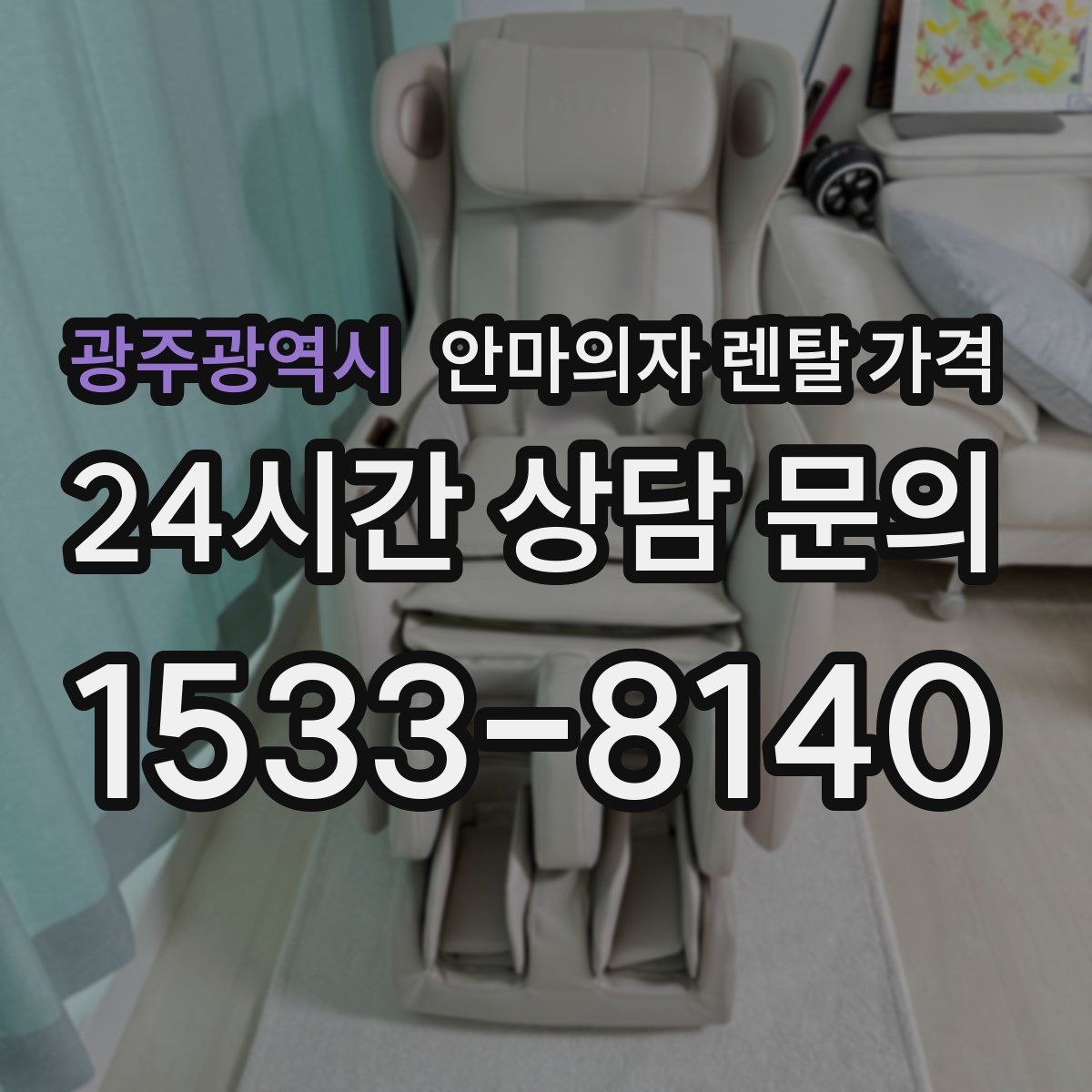 광주광역시 안마의자 렌탈 가격