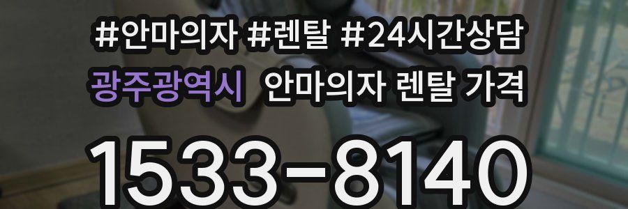 광주광역시 안마의자 렌탈 가격