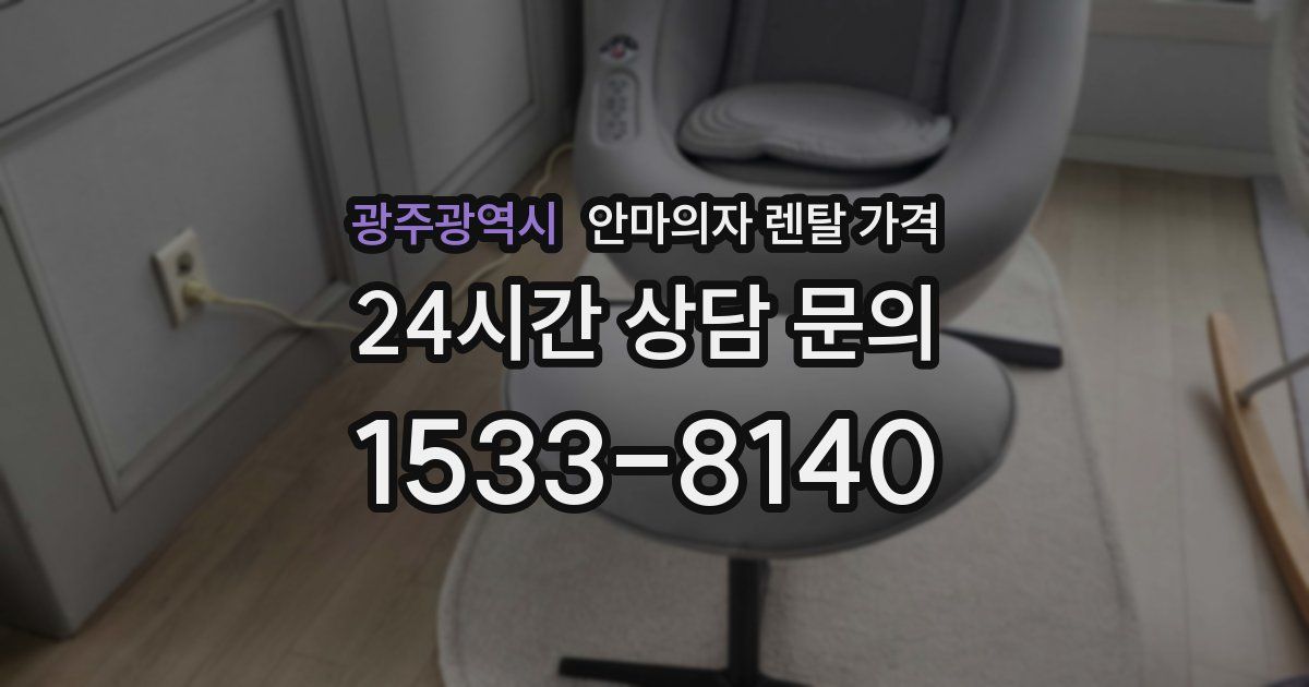 광주광역시 안마의자 렌탈 가격