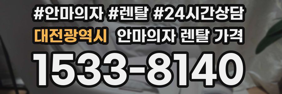 대전광역시 안마의자 렌탈 가격