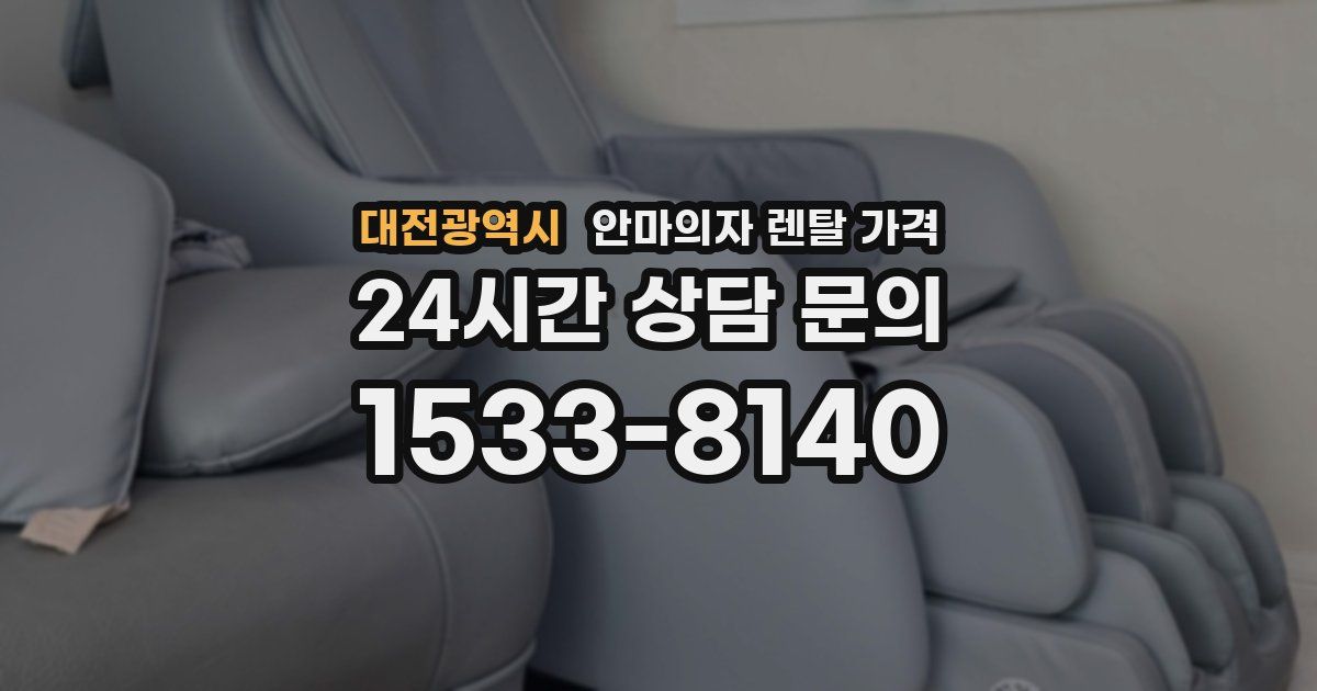 대전광역시 안마의자 렌탈 가격