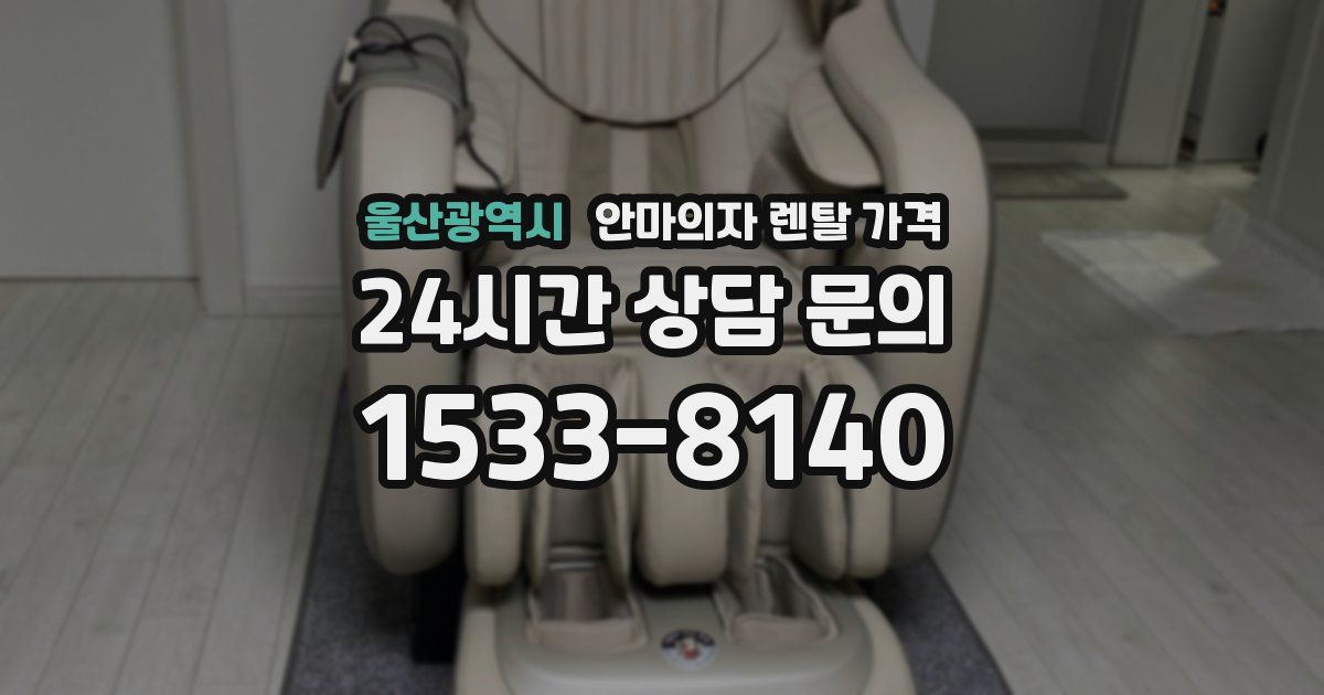 울산광역시 안마의자 렌탈 가격