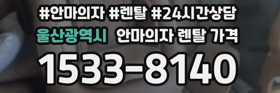 울산광역시 안마의자 렌탈 가격