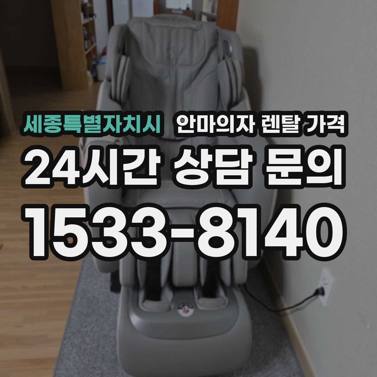 세종특별자치시 안마의자 렌탈 가격