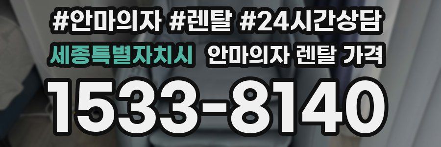 세종특별자치시 안마의자 렌탈 가격