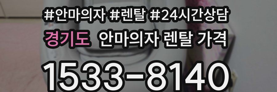 경기도 안마의자 렌탈 가격