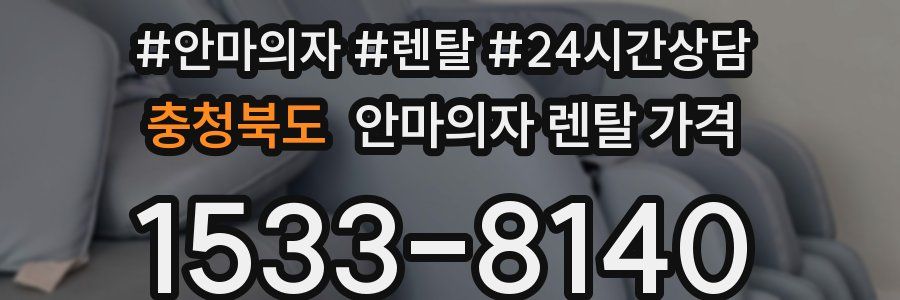 충청북도 안마의자 렌탈 가격