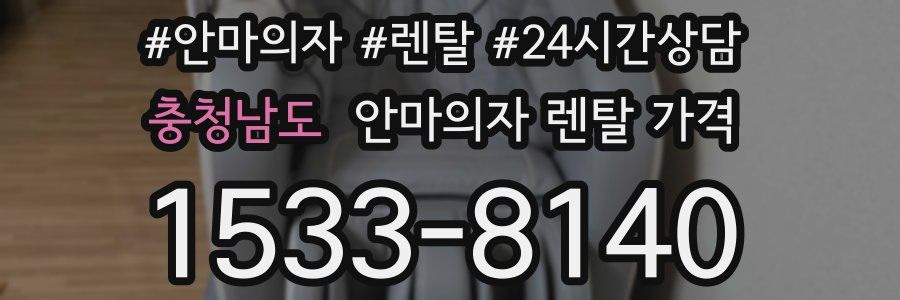 충청남도 안마의자 렌탈 가격
