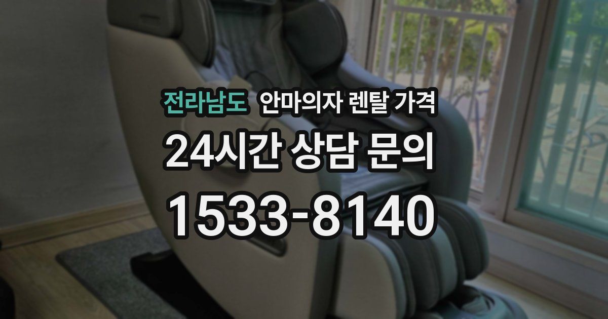 전라남도 안마의자 렌탈 가격