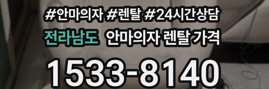 전라남도 안마의자 렌탈 가격