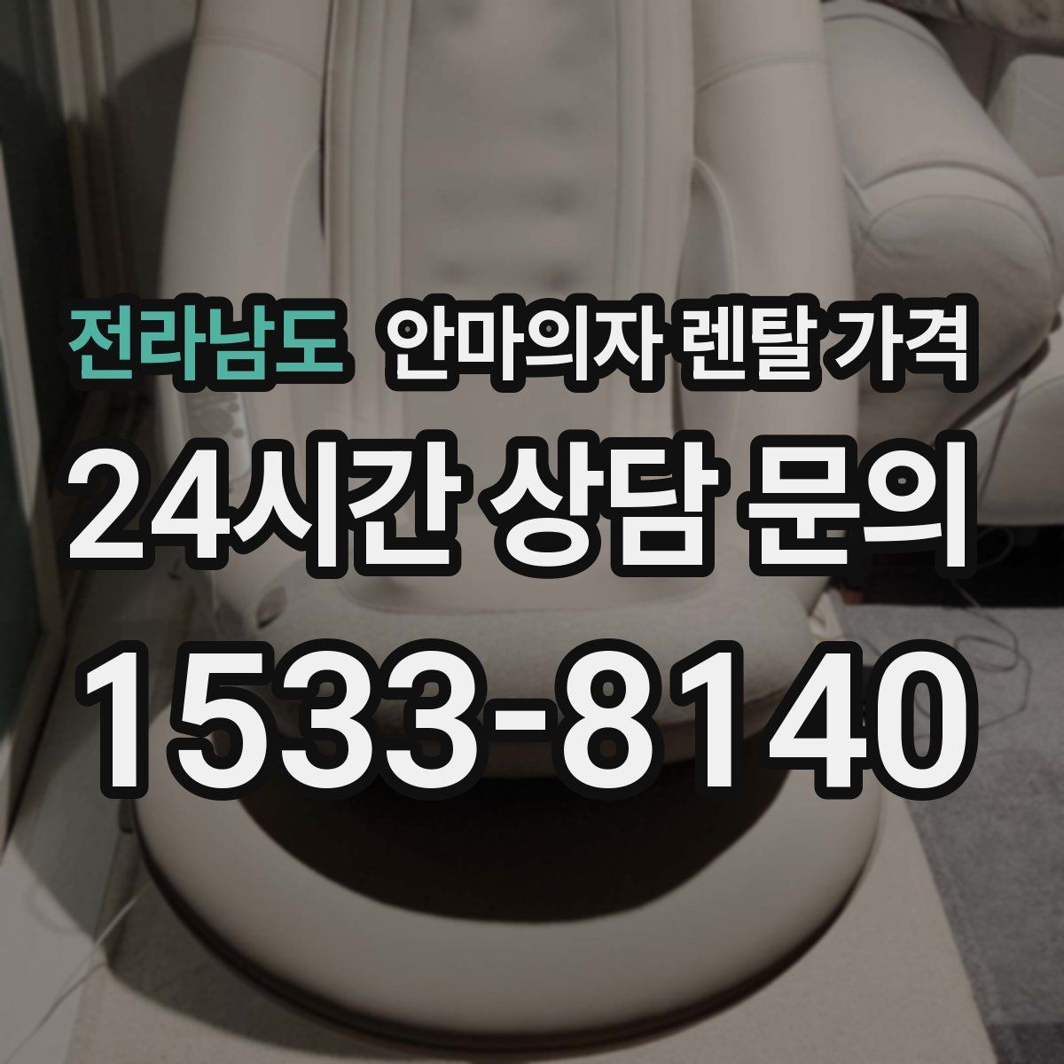 전라남도 안마의자 렌탈 가격