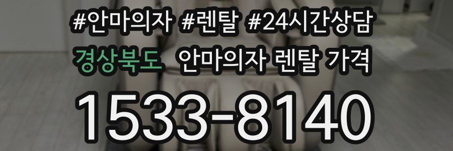 경상북도 안마의자 렌탈 가격