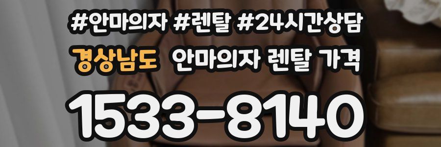경상남도 안마의자 렌탈 가격