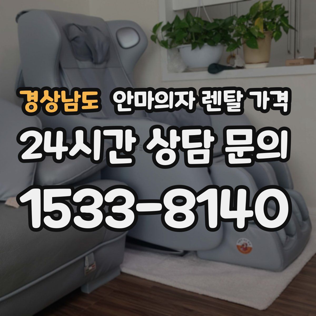 경상남도 안마의자 렌탈 가격