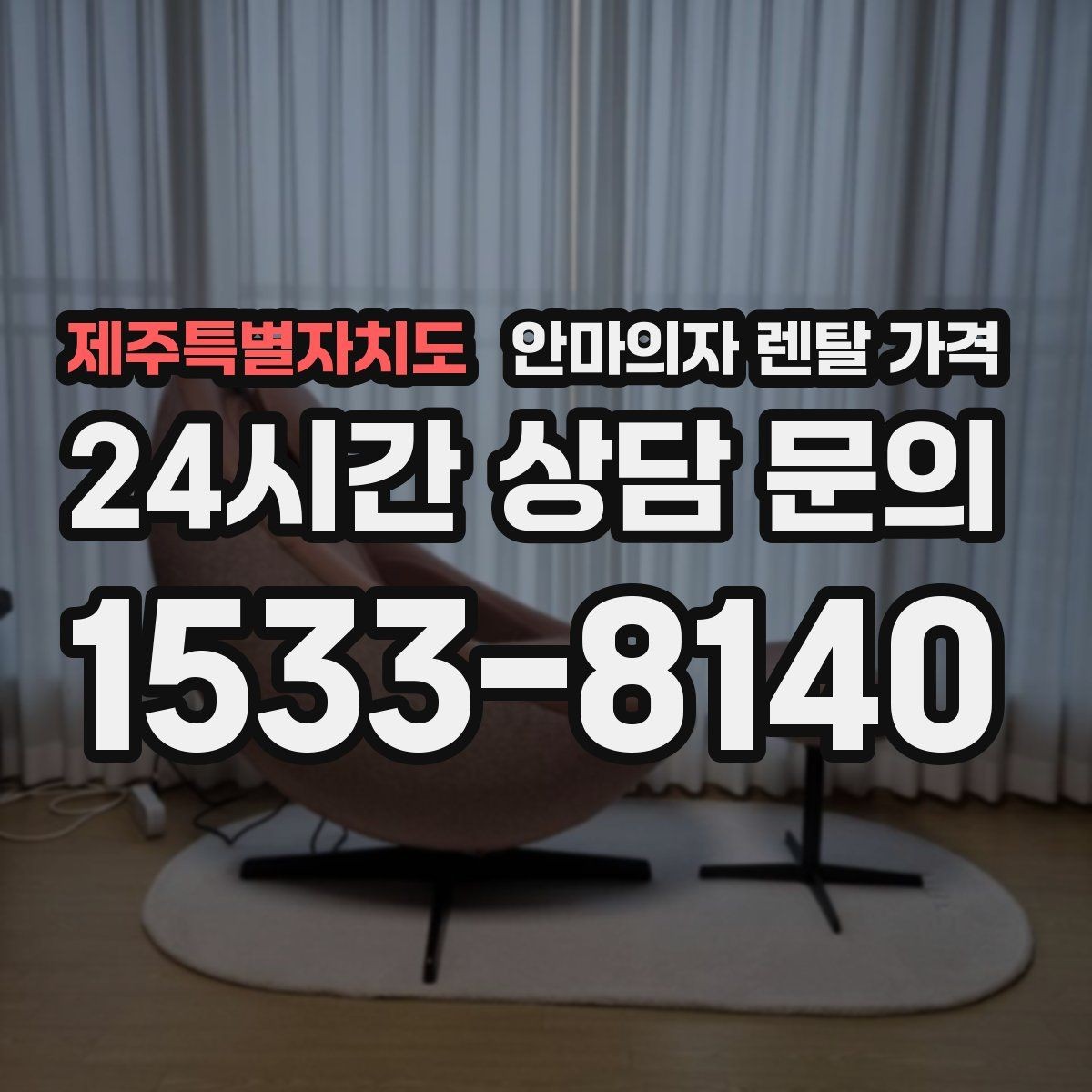 제주특별자치도 안마의자 렌탈 가격 기준으로 알아보는 실속형 선택