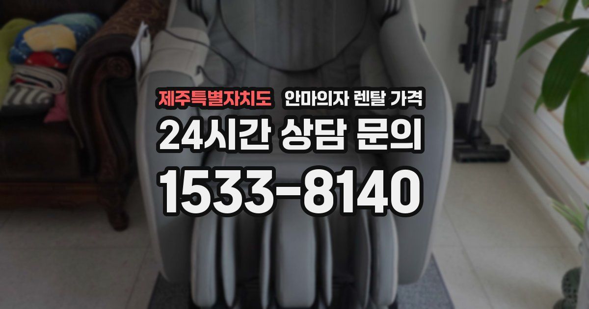 제주특별자치도 안마의자 렌탈 가격