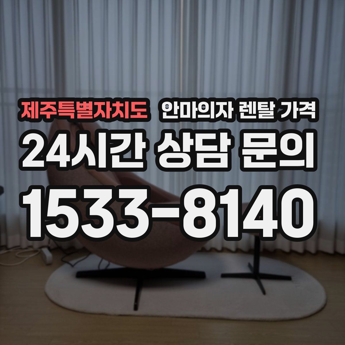제주특별자치도 안마의자 렌탈 가격