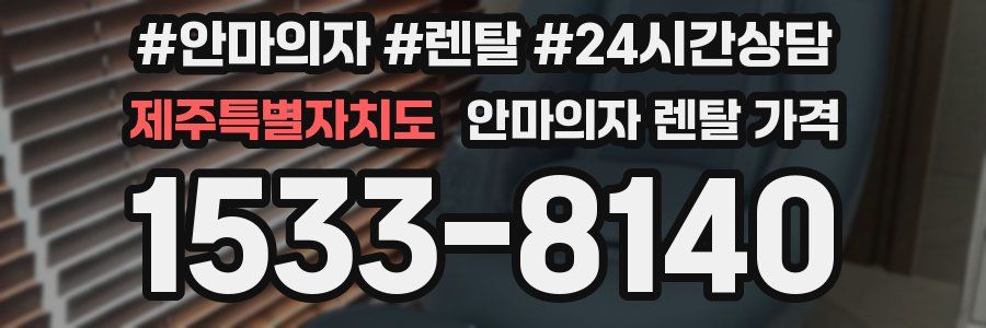 제주특별자치도 안마의자 렌탈 가격