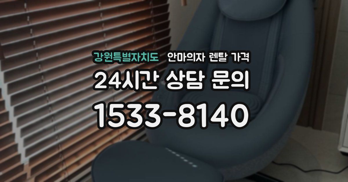 강원특별자치도 안마의자 렌탈 가격