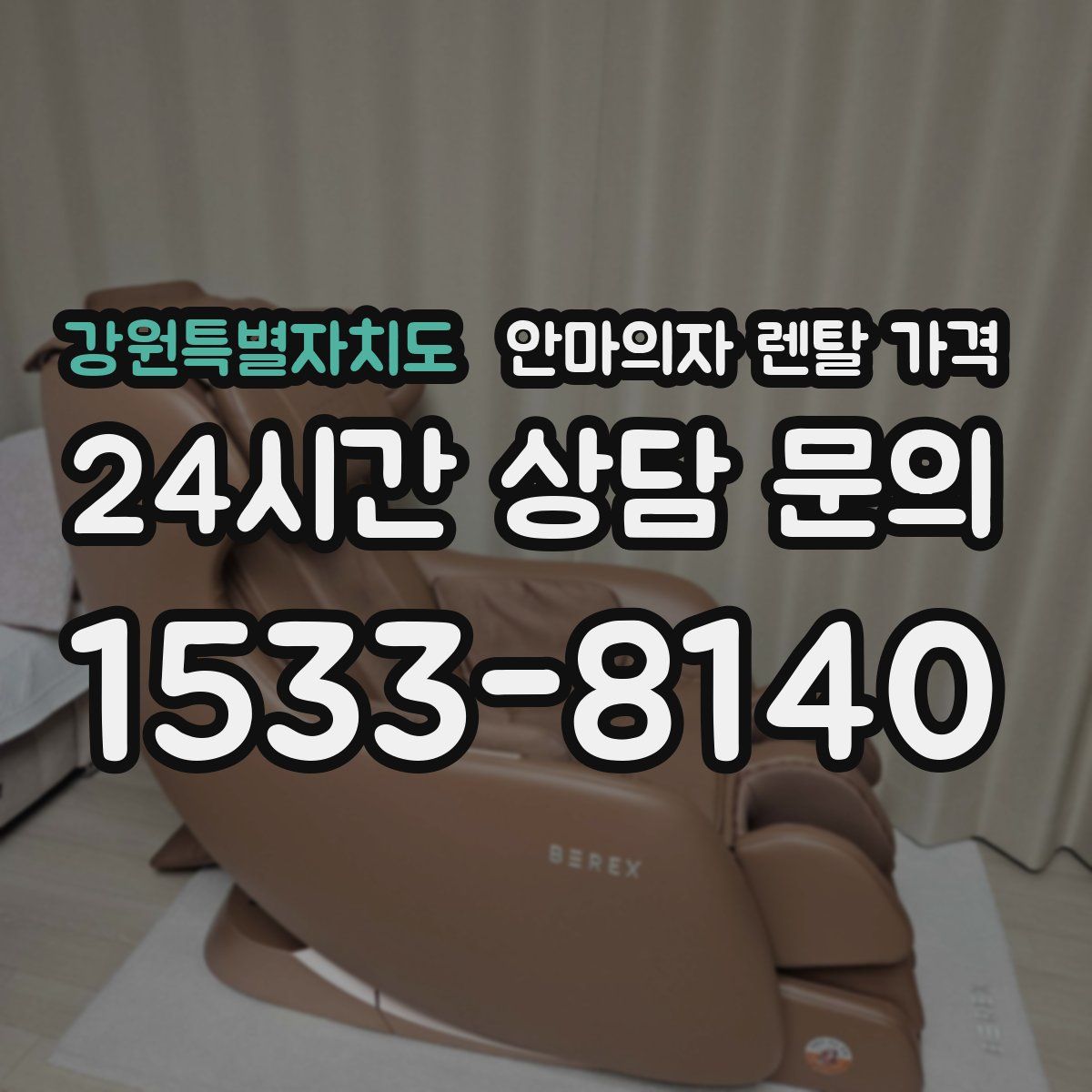강원특별자치도 안마의자 렌탈 가격