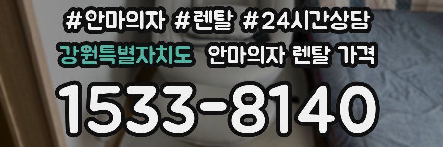 강원특별자치도 안마의자 렌탈 가격