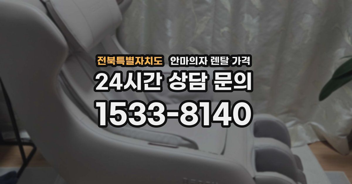 전북특별자치도 안마의자 렌탈 가격