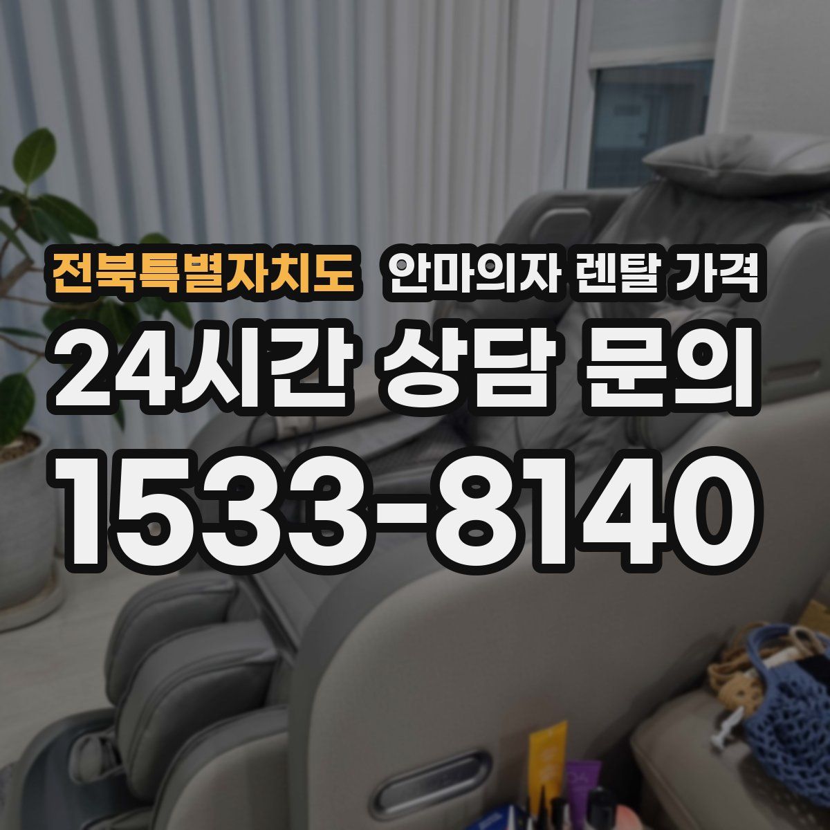 전북특별자치도 안마의자 렌탈 가격
