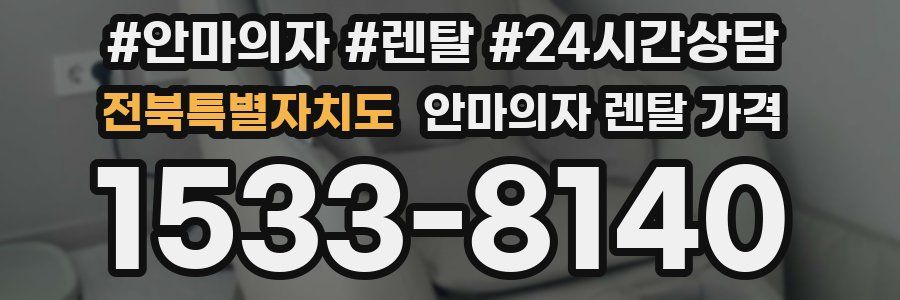 전북특별자치도 안마의자 렌탈 가격