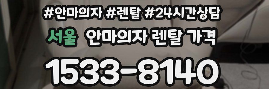 서울 안마의자 렌탈 가격