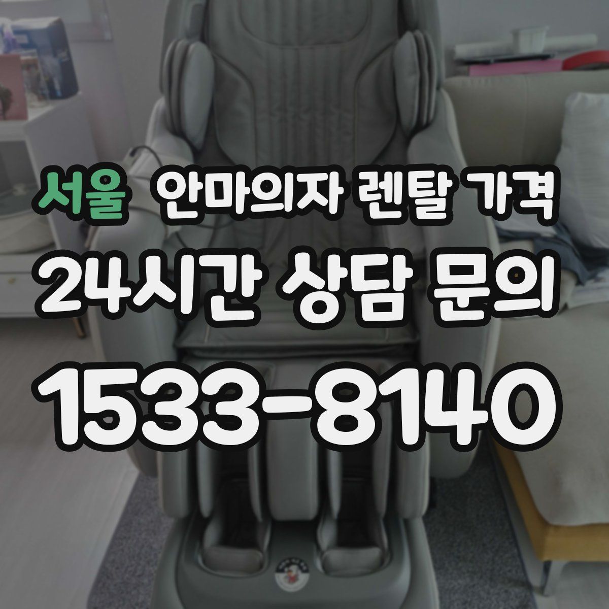 서울 안마의자 렌탈 가격