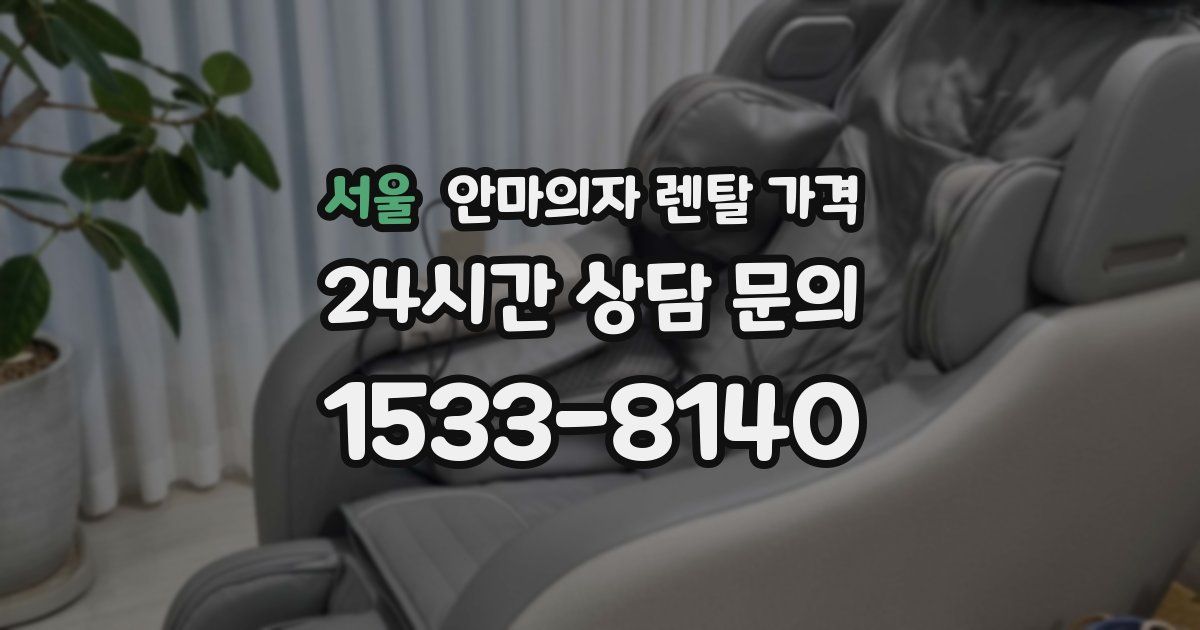 서울 안마의자 렌탈 가격