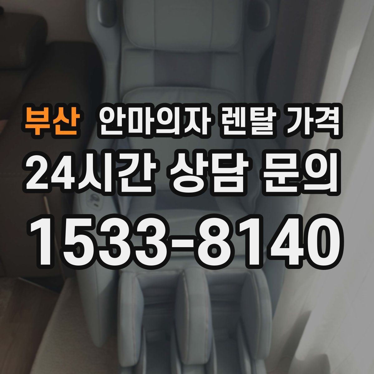 부산 안마의자 렌탈 가격 정리 전에 확인할 핵심 계약 포인트
