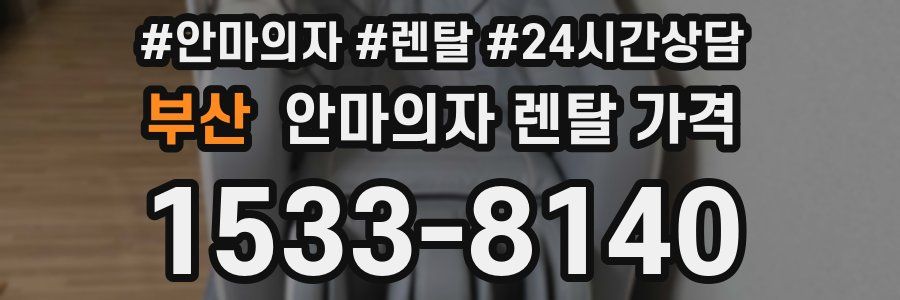 부산 안마의자 렌탈 가격