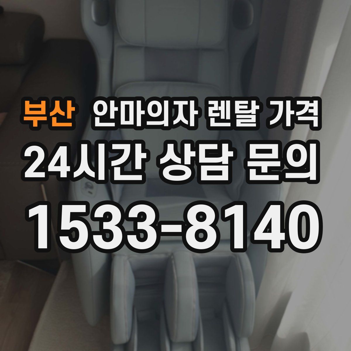 부산 안마의자 렌탈 가격