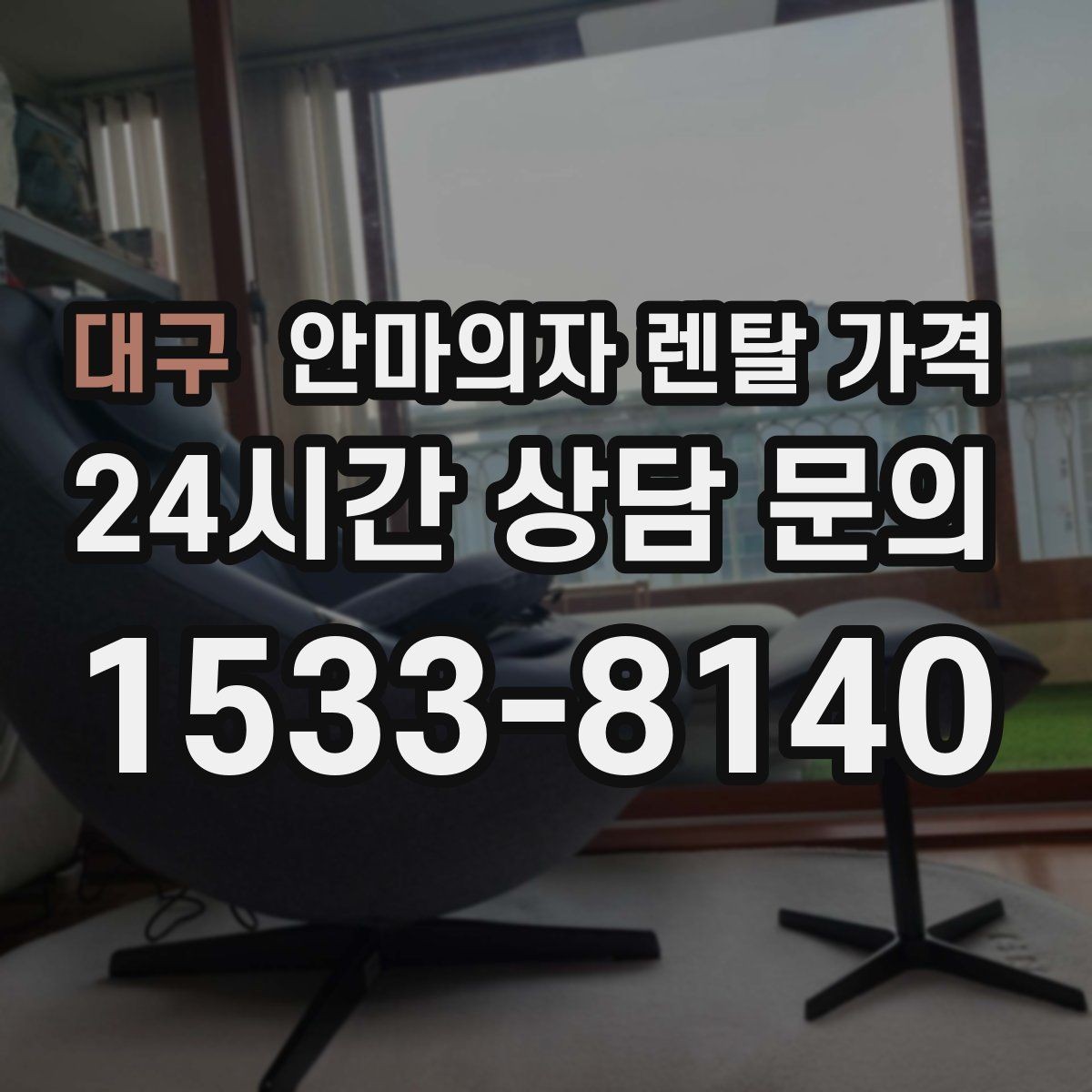 대구 안마의자 렌탈 가격 비교로 보는 실속과 편의의 균형