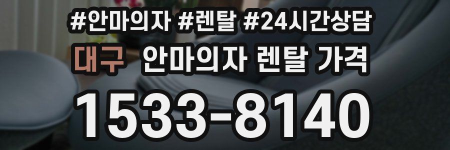 대구 안마의자 렌탈 가격