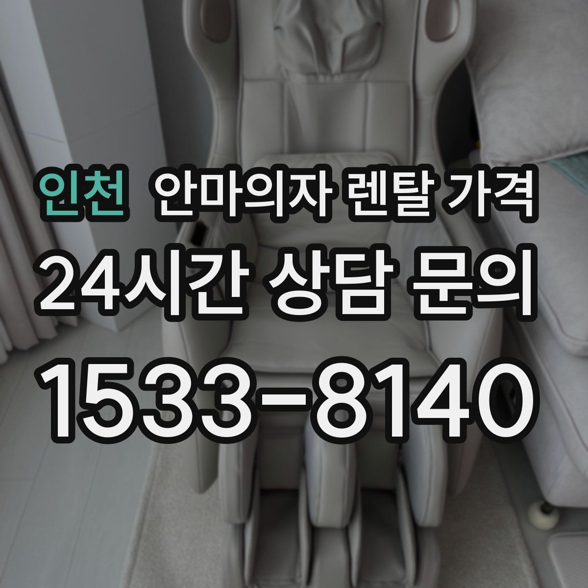 인천 안마의자 렌탈 가격