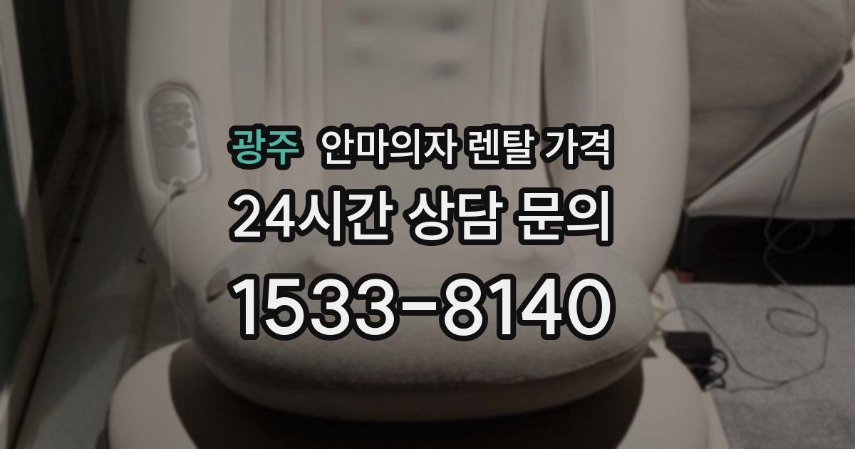 광주 안마의자 렌탈 가격