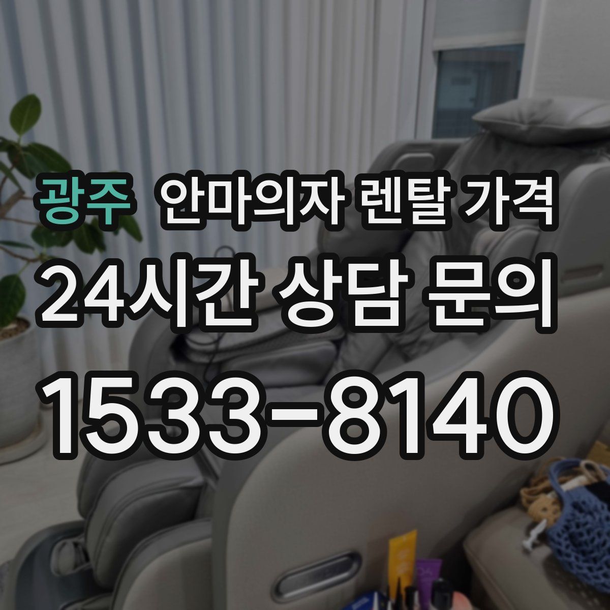 광주 안마의자 렌탈 가격