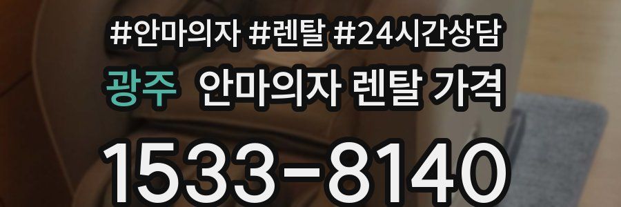 광주 안마의자 렌탈 가격