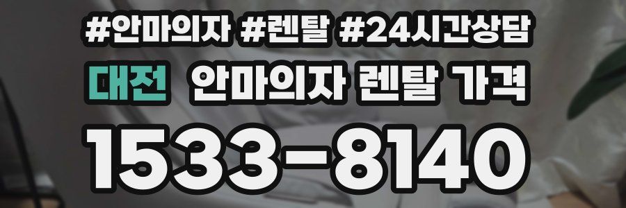 대전 안마의자 렌탈 가격