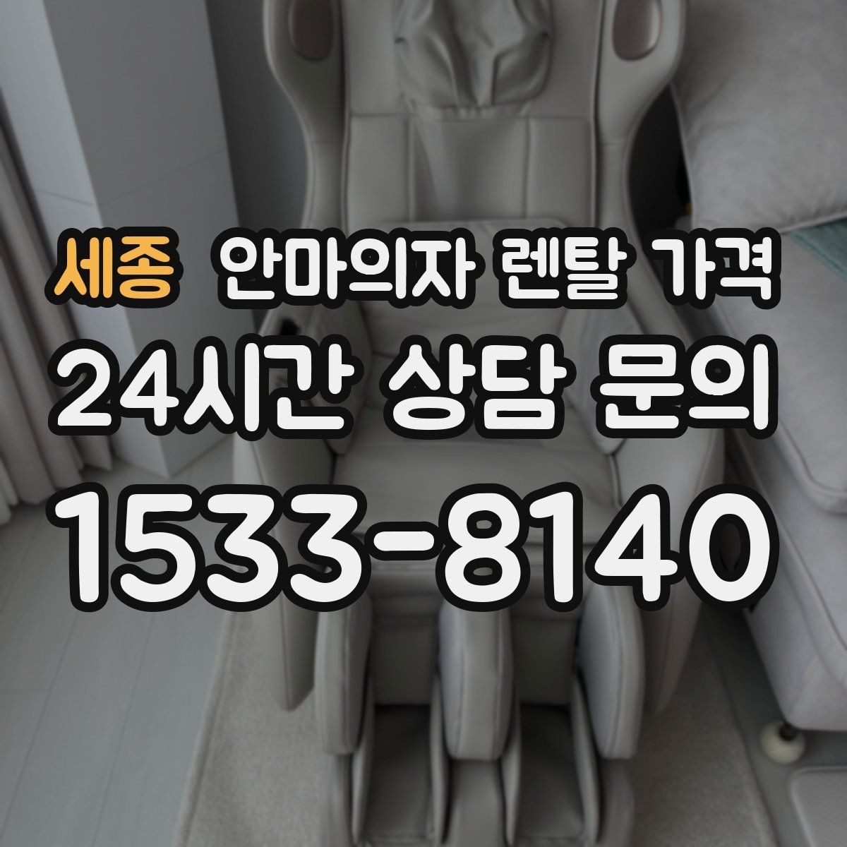 세종 안마의자 렌탈 가격 사용 목적에 따라 달라지는 기준