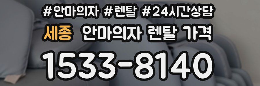 세종 안마의자 렌탈 가격