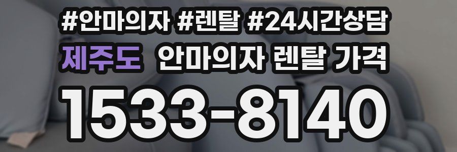 제주도 안마의자 렌탈 가격
