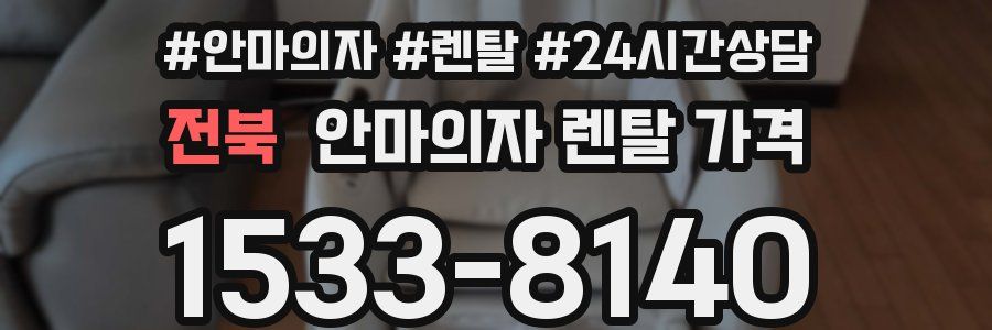 전북 안마의자 렌탈 가격