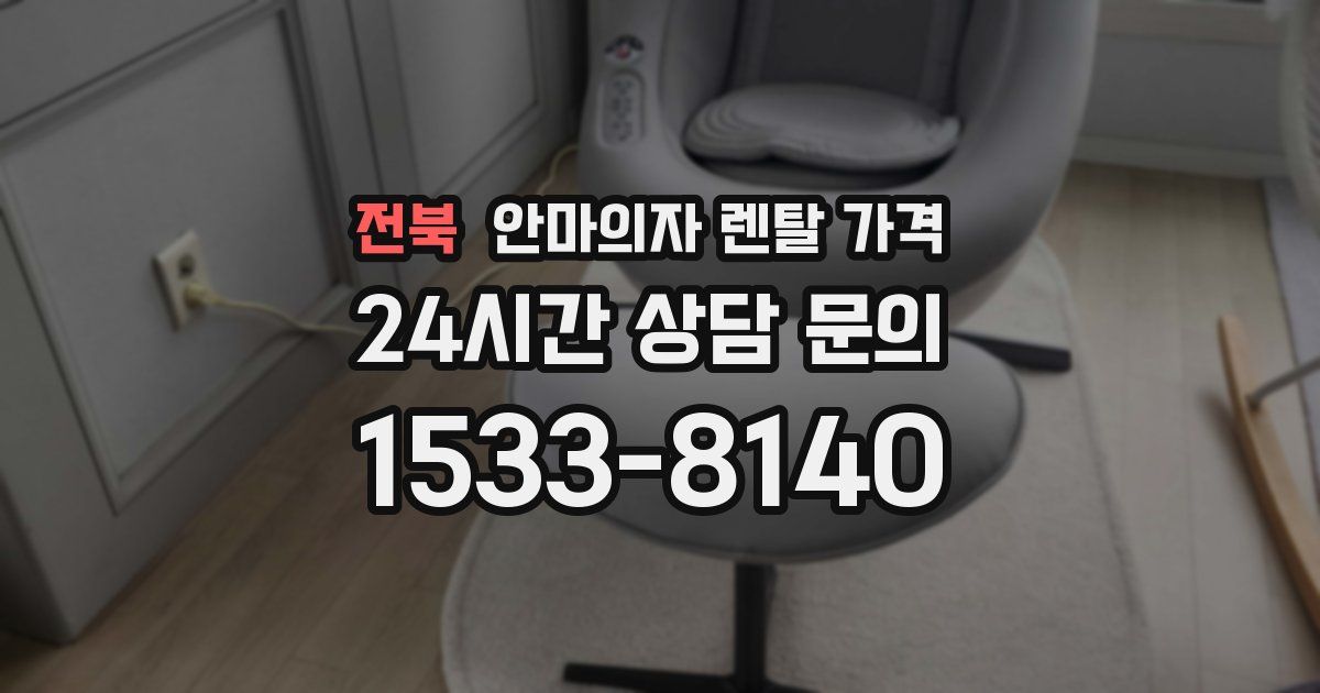 전북 안마의자 렌탈 가격