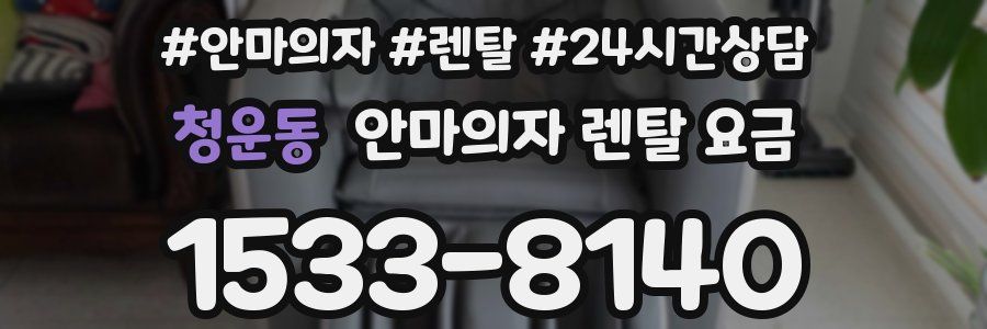 청운동 안마의자 렌탈 요금