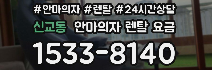 신교동 안마의자 렌탈 요금